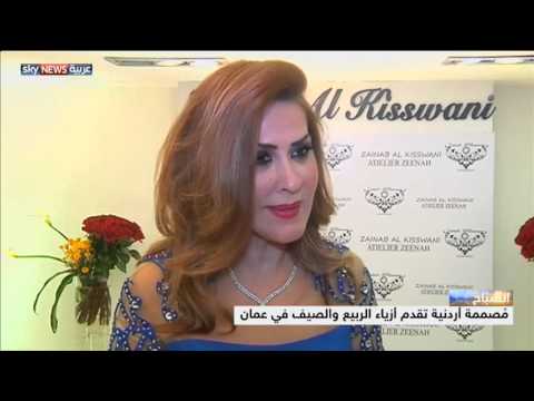 مصممة أردنية تقدم تشكيلة أزياء للربيع والصيف