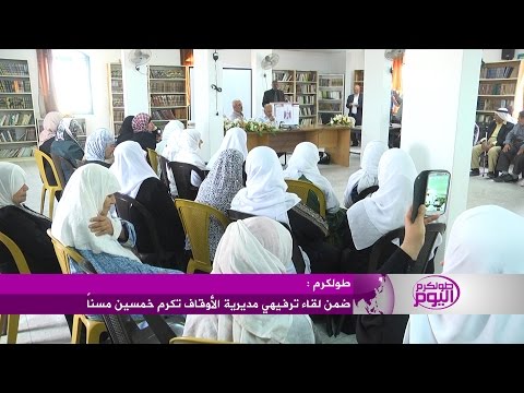 مديرية أوقاف طولكرم تُكرّم خمسين مسنًا