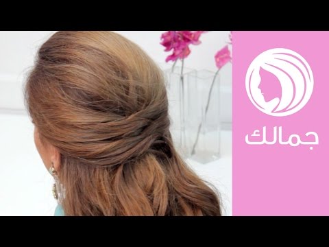 تسريحة شعر أنيقة في دقيقة واحدة دون عناء
