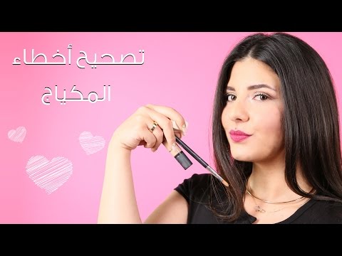 تعلمي تصحيح أخطاء المكياج