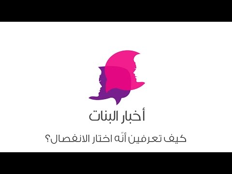 كيف تعرفين أنه اختار الانفصال