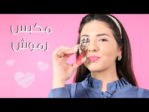كيفية استعمال المكبس لتكثيف الرموش