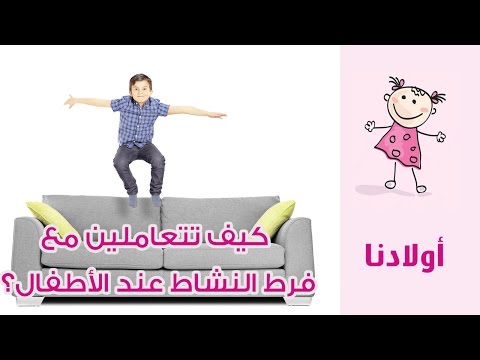 نصائح للتعامل مع فرط النشاط وقلة التركيز