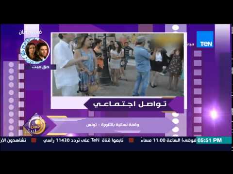 وقفة نسائية في تونس وعودة الملابس النسائية
