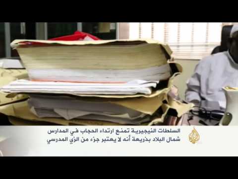 السلطات النيجيريَّة تمنع ارتداء الحجاب في المدارس