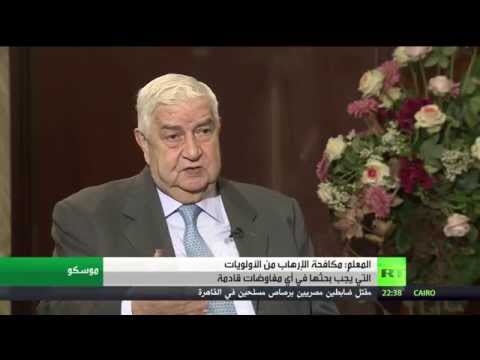 المعلم يكشف التدخل الدولي يزيد الإرهاب