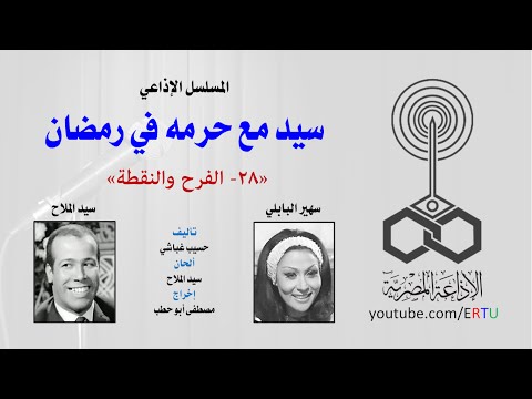 نوادر سيد مع حرمه في رمضان