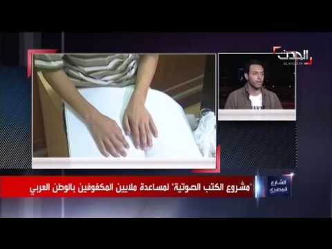 الكتب الصوتيَّة حل بديل بتكلفة زهيدة للمكفوفين