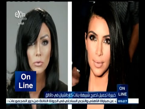 خبيرة تجميل تصبح شبيهة بنات كارداشيان في دقائق