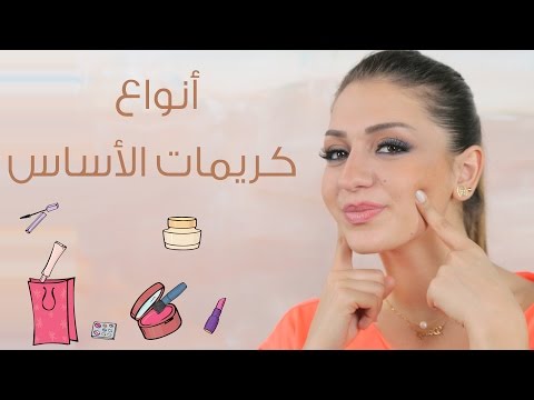 الخبيرة داني تكشف أنواع كريمات الأساس