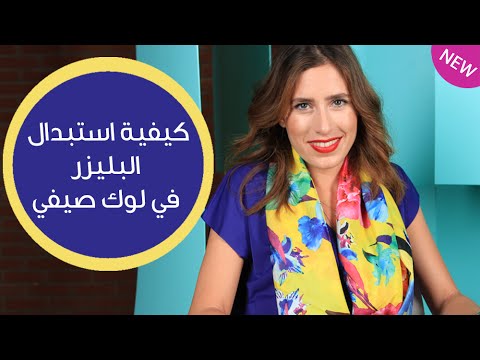 كيفية استبدال البليزر في الصيف