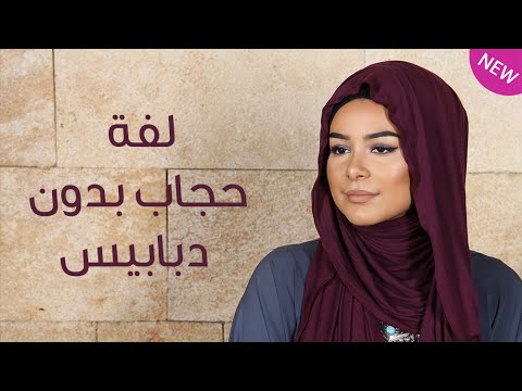لفة حجاب دون استخدام دبابيس