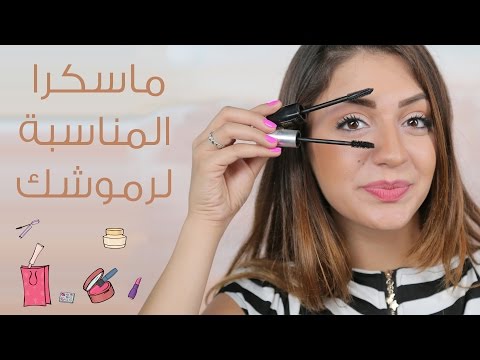 تعرفي على أنواع الماسكرا
