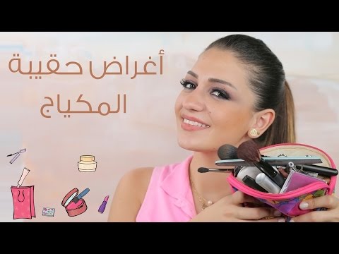 أغراض ضرورية لكل أنثى في حقيبة المكياج