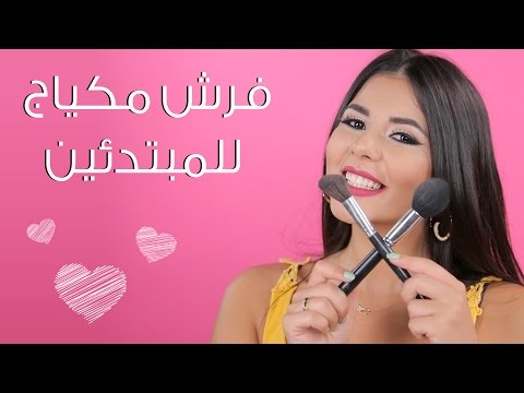 استخدام فرش مكياج للمبتدئين في المجال