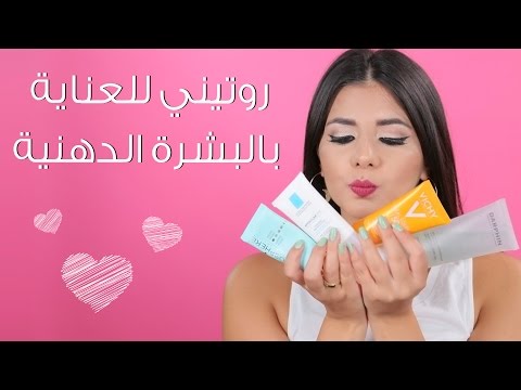 علاج حب الشباب والبشرة الدهنية