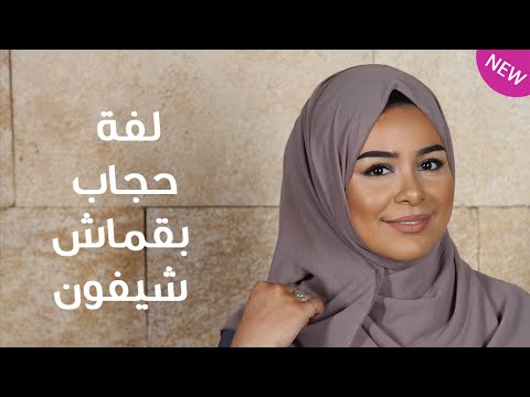 ستايل حجاب من خلال قماش الشيفون