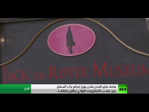 متحف جاك السفاحفي لندن يثير غضب الإنكليزيات