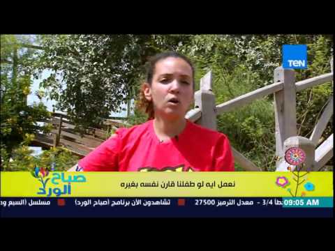 ماذا يجب أن نفعل لو قارن طفل نفسه مع غيره