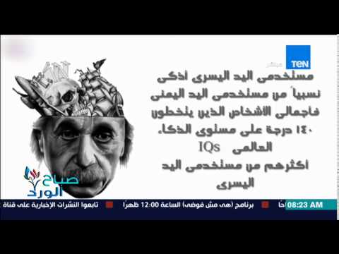 معلومات جديدة لا تعرفها عن مستخدمي اليد اليسري