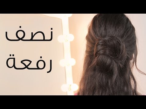 تسريحة ناعمة مع نصف رفعة