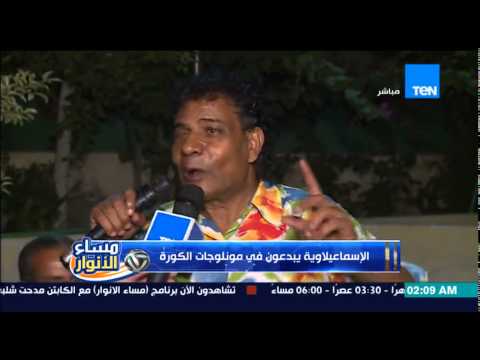 مونولوجست إسماعيلاوي يتسبب في ضحك هستيري لشلبي وميدو