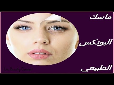 ماسك البوتوكس الطبيعي