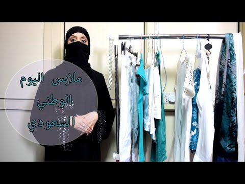 ملابس اليوم الوطني السعودي