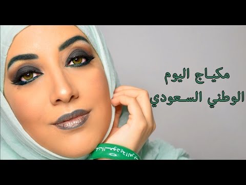 مكياج اليوم الوطني السعودي
