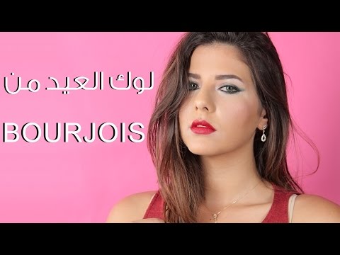 مكياج عيد الأضحى من بورجوا