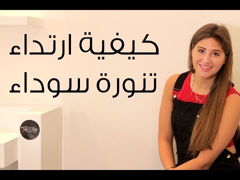 تعلمي كيفية ارتداء تنورة سوداء