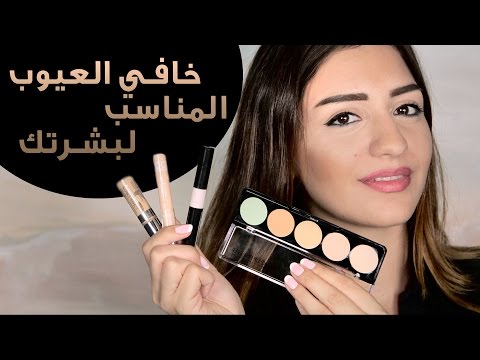 خافي العيوب المناسب لبشرتك مع داني