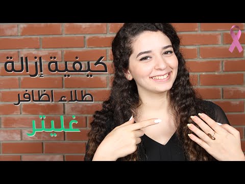 كيفية إزالة طلاء أظافر غليتر