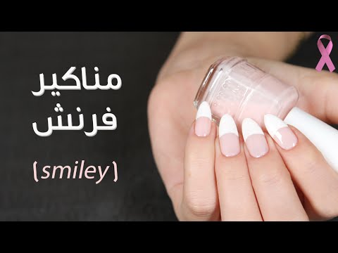 طريقة عمل مناكير فرنش