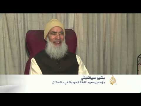 تعليم اللغة العربية ونشرها في باكستان يواجه عقبات