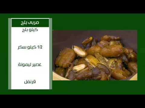طريقة عمل مربى بلح