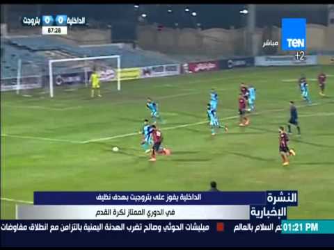 الداخلية يفوز على بتروجيت بهدف نظيف