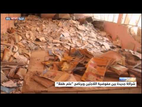 شراكة لتوفر التعليم لـ710 آلاف طفل لاجئ