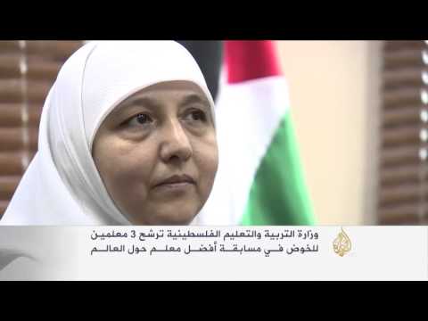 ترشيح 3 معلمين فلسطينيين لمسابقة أفضل معلم