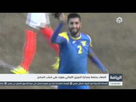 الصفاء يحتفظ بصدارة الدوري اللبناني