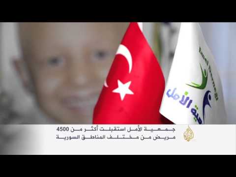 جمعية الأمل لمساعدة مرضى السرطان السوريين