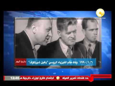 ذكرى وفاة عالم الفيزياء الروسي بافيل شيرنكوف