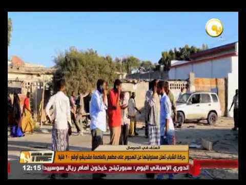الشباب الصومالية تعلن مسؤوليتها عن هجوم مقديشو