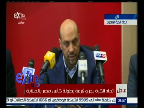 اتحاد الكرة يجري قرعة بطولة كأس مصر