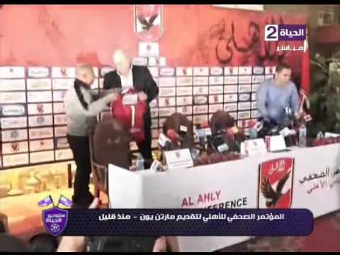 لقطات للمؤتمرالصحافي للأهلي لتقديم مارتن يول