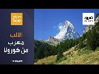 شاهد جبال الألب السويسرية ملجأ الأوروبيين هربا من كورونا