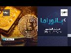 خبراء يكشفون حقيقة إحلال البيتكوين محل الذهب والدولار