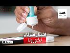 اختبار منزلي لاكتشاف كورونا وتظهر نتائجة خلال 20 دقيقة فقط